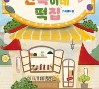 김천시, ‘가족뮤지컬 만복이네 떡집’ 개최