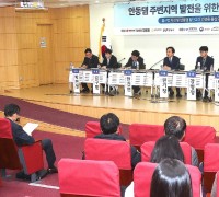 안동댐 주변지역 발전 위한 정책토론회 개최