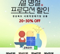 경상북도, 사회적경제 우수상품 20~30% 할인판매