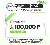경북 고향장터 ‘사이소’구독경제 포인트 2차 판매