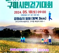 5월 18일 강정습지 일원 제1회 구미시민걷기대회 개최