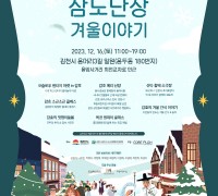 김천시, 삼도 난장 겨울 이야기 축제 개최