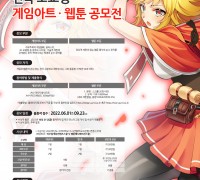 구미대학교, ‘전국 고교생 게임아트·웹툰 공모전’ 9월 23일까지 접수