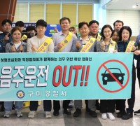 구미경찰서,<br>청렴초심회와 직장협의회가 함께하는‘음주운전 OUT !!’캠페인 개최