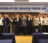 경주에서 자치경찰사무 담당 경찰공무원 역량 강화 교육 개최