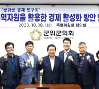 군위군의회 ‘군위군 경제 연구회’ 연구용역 착수보고회 개최