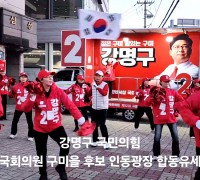 강명구 국민의힘 <br>구미을 국회의원 후보, 선거운동 마지막 날 ‘필승총력유세’ 펼쳐