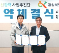 영천신활력사업추진단-<br>경북사회적경제지원센터, 지역 상생발전을 위한 업무협약 체결