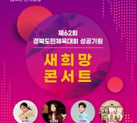 구미시,「제62회 경북도민체육대회 성공 기원 새 희망 콘서트」개최