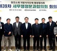 경북도, 원전 소재 자치단체, 제39차 세무행정분과협의회 개최