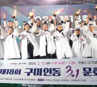 구미시, 제18회 구미인동 3.1문화제 개최