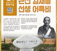 안동시 ‘근전 김재봉선생 어록비’ 선정