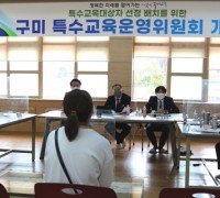  제7차 구미교육지원청 특수교육운영위원회 개최