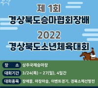 제1회 경북승마협회장배ㆍ경북소년체전 승마대회 개최