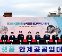 의성군, 안계행복플랫폼·안계공공임대주택 기공식 개최