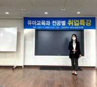 김천대학교 유아교육과, ‘유아교육 전공 진로탐색’ 특강