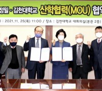 김천대학교-(주)계양정밀 ‘모빌리티 분야 전문 인력 양성’을 위한 업무 협약(MOU)체결