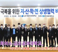 구미상공회의소-금오공과대학교, <br>지역위기 극복을 위한 지·산·학·연 상생협력 비전공유회 개최