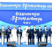 한국원자력연구원 문무대왕과학연구소 착공식