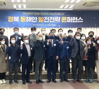 경북도, 2022 동해안 발전전략 컨퍼런스 개최