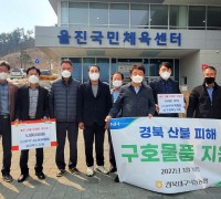 경북 축산단체, 울진 산불피해 복구에 따뜻한 기부행렬