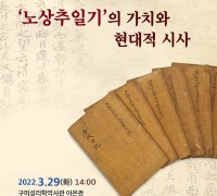 구미성리학역사관 기획전시 연계 학술대회 개최